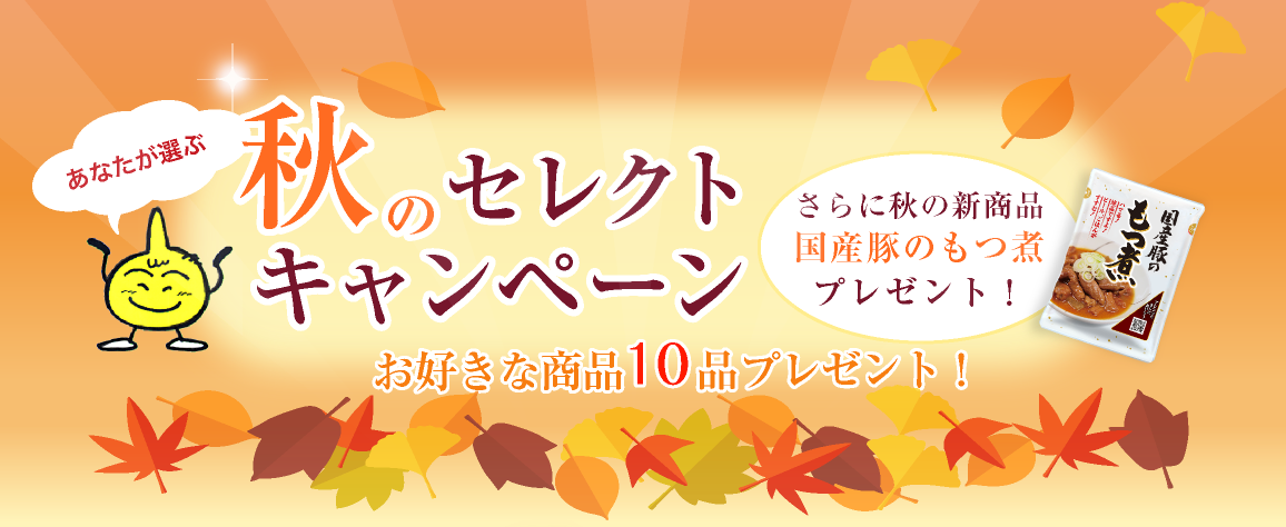 秋のあなたが選ぶセレクトキャンペーン