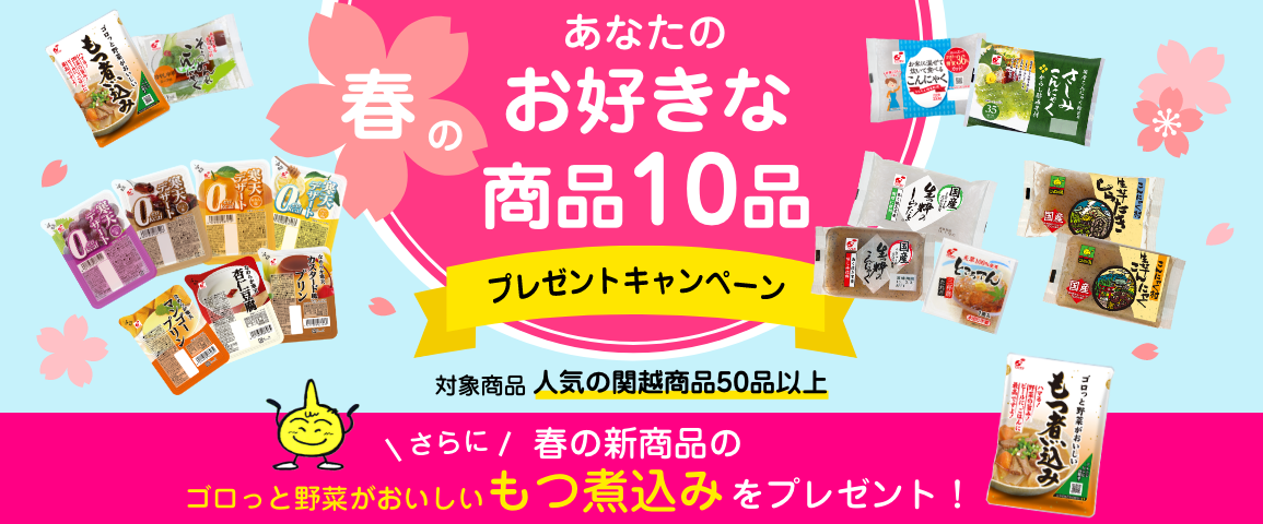  春のあなたのお好きな商品10品プレゼントキャンペーン